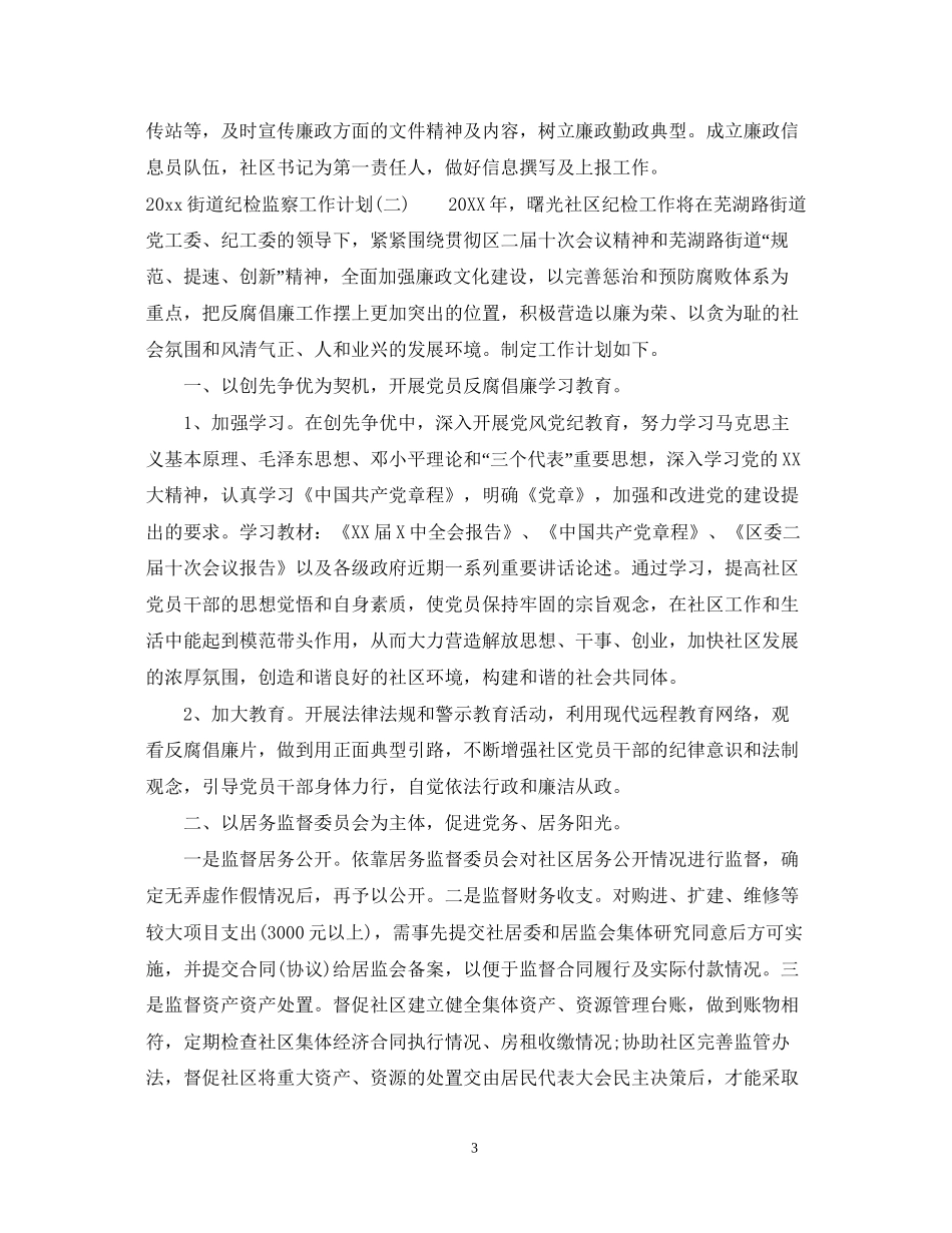 街道纪检监察工作计划_第3页