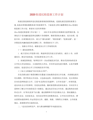 街道纪检监察工作计划