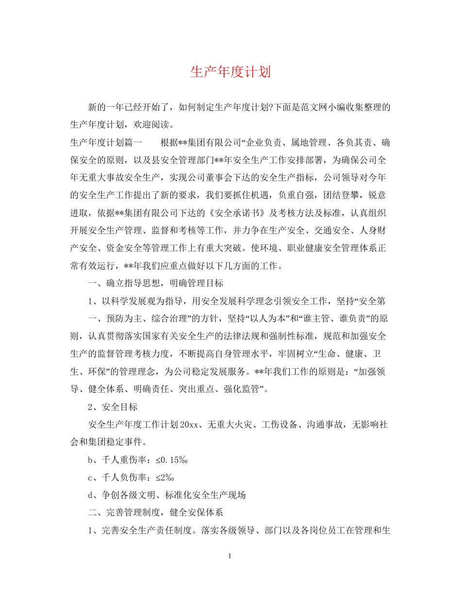 生产年度计划_第1页