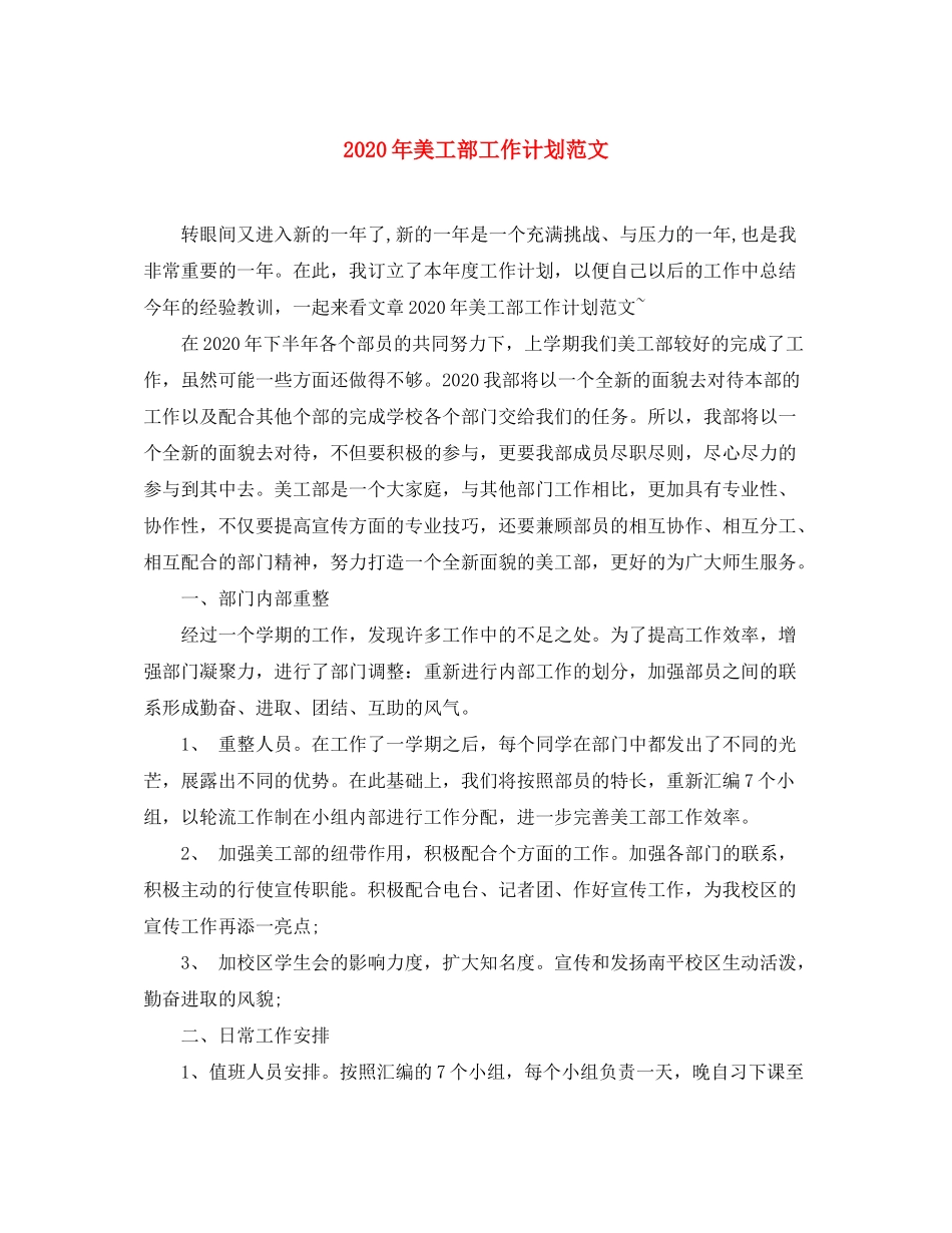 2020年美工部工作计划范文_第1页