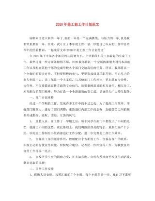 2020年美工部工作计划范文