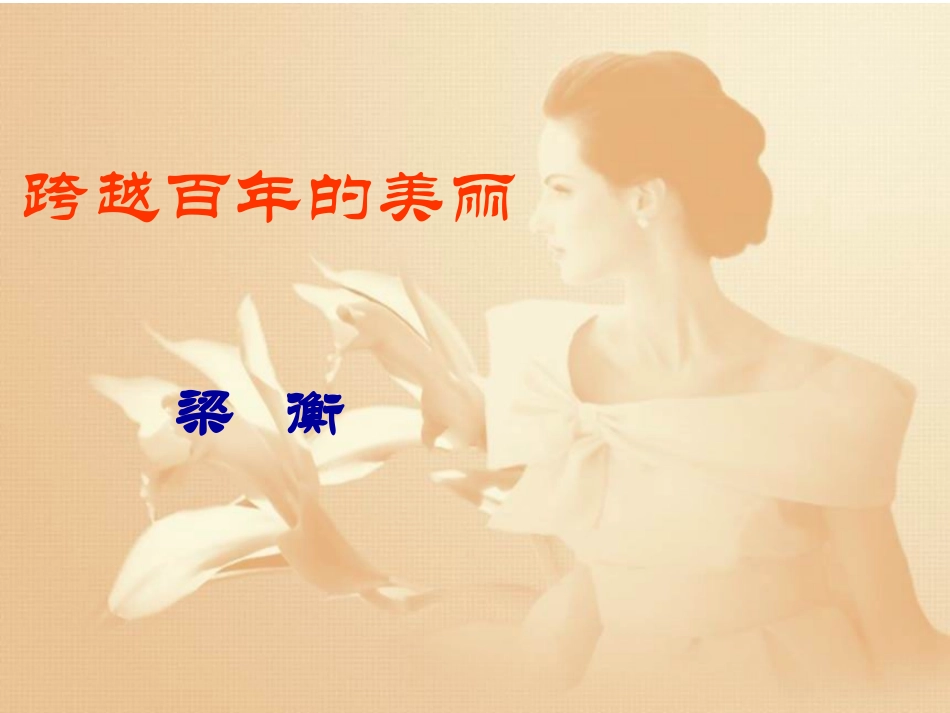 跨越百年的美丽 (4)_第1页