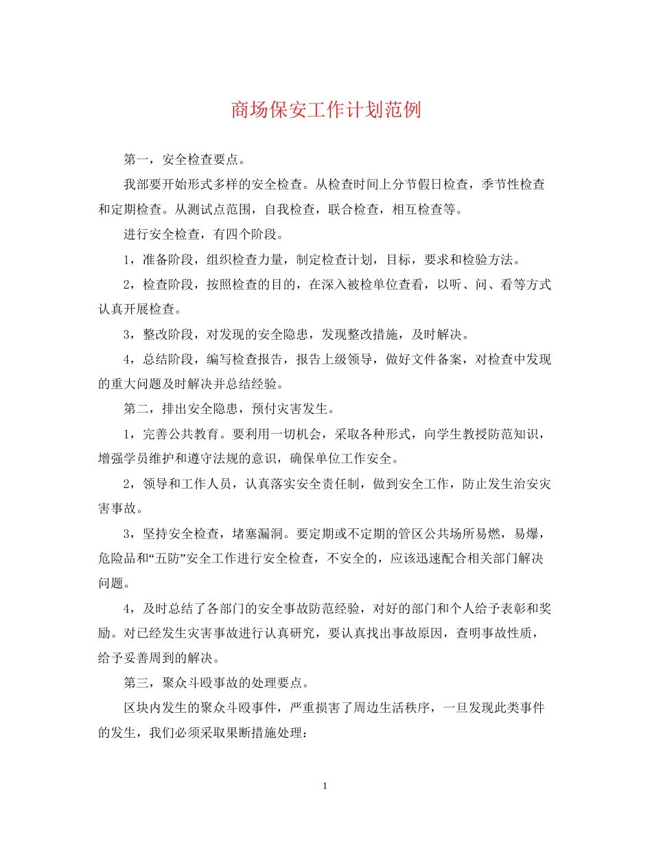 商场保安工作计划范例2_第1页