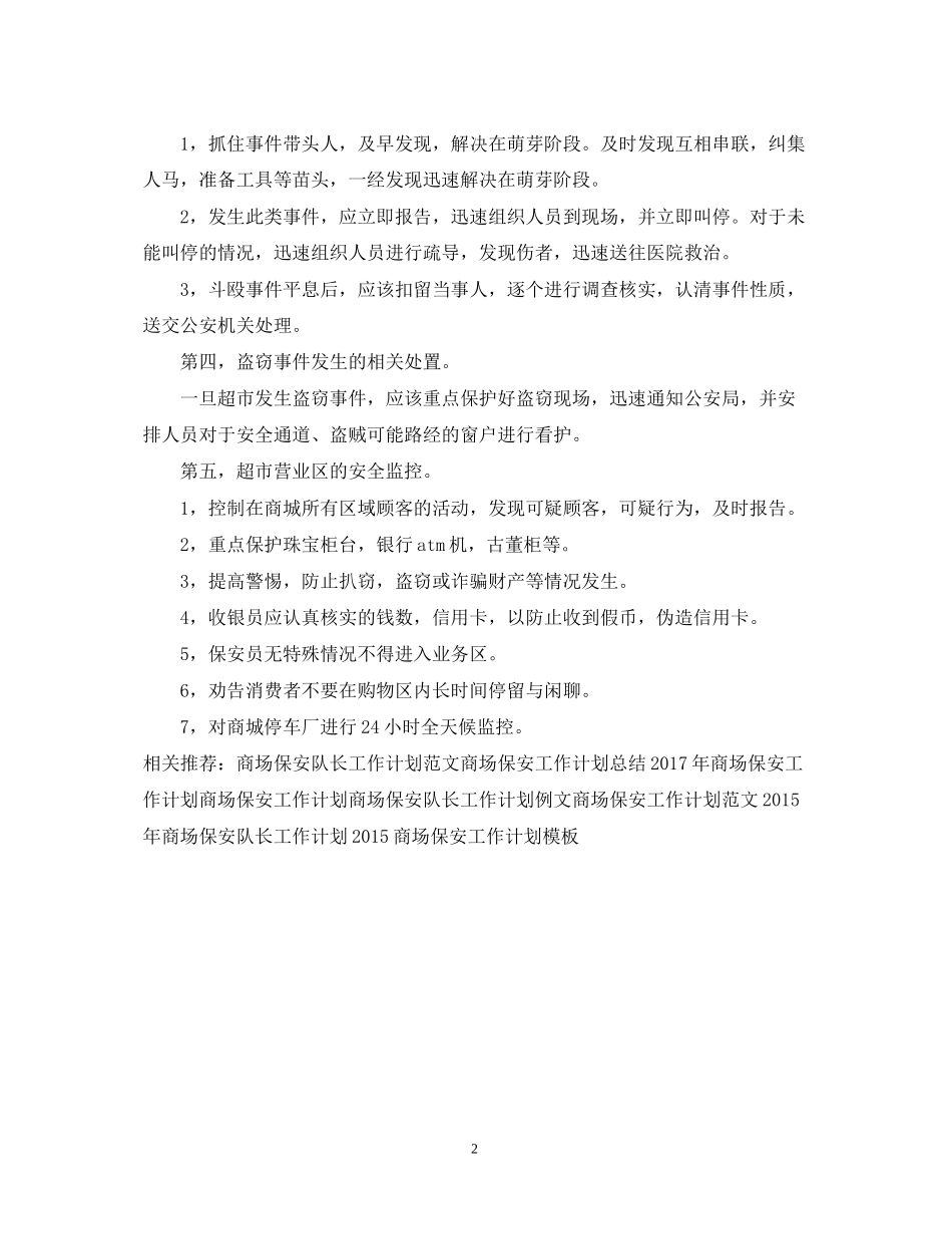 商场保安工作计划范例2_第2页