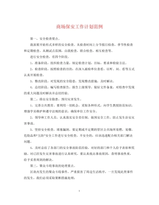 商场保安工作计划范例2