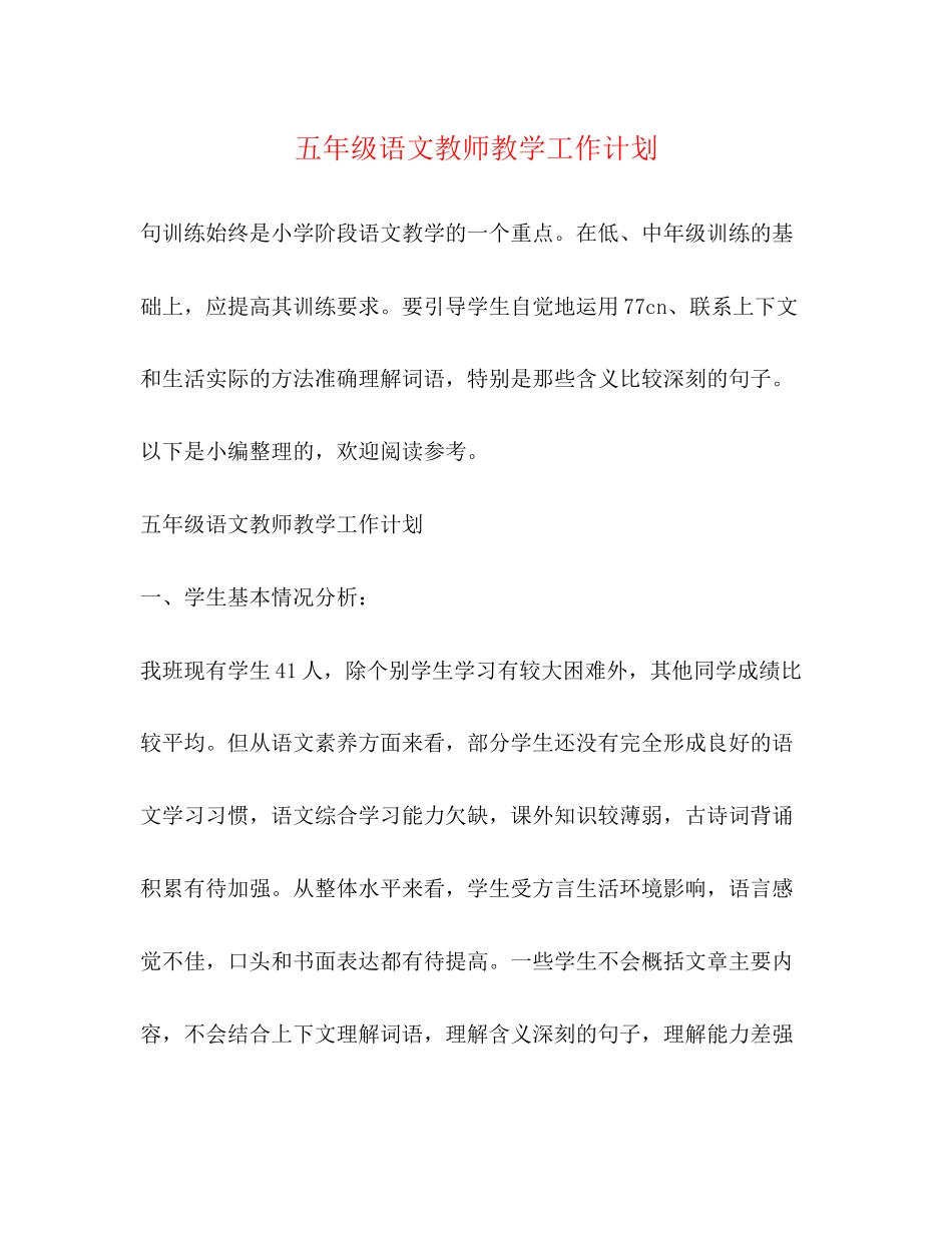 五年级语文教师教学工作计划2)_第1页