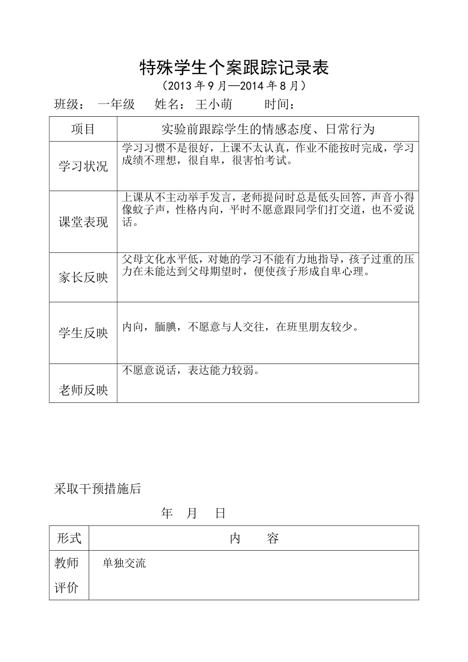蒋敏班特殊学生个案跟踪记录表_第1页