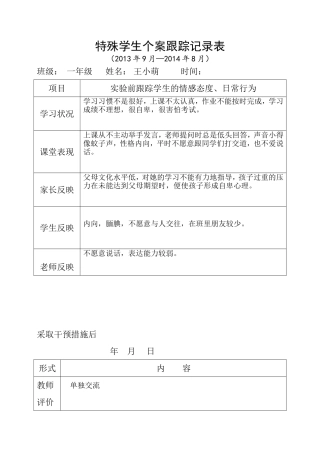 蒋敏班特殊学生个案跟踪记录表