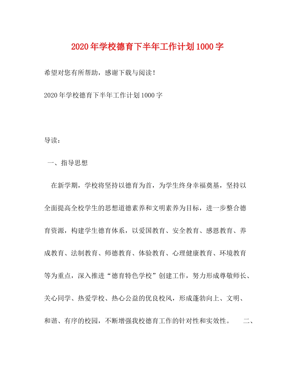 2020年学校德育下半年工作计划1000字_第1页