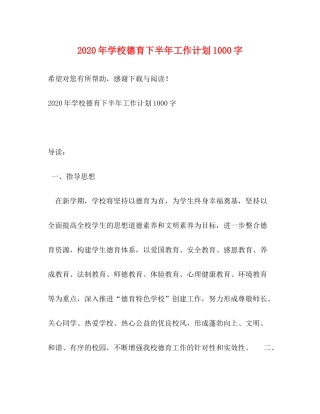 2020年学校德育下半年工作计划1000字