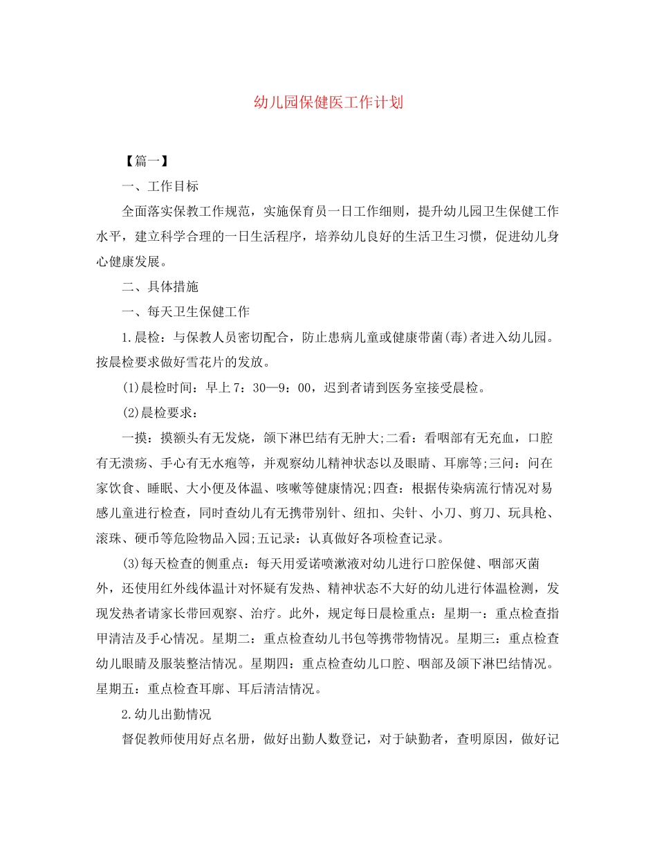 幼儿园保健医工作计划_第1页