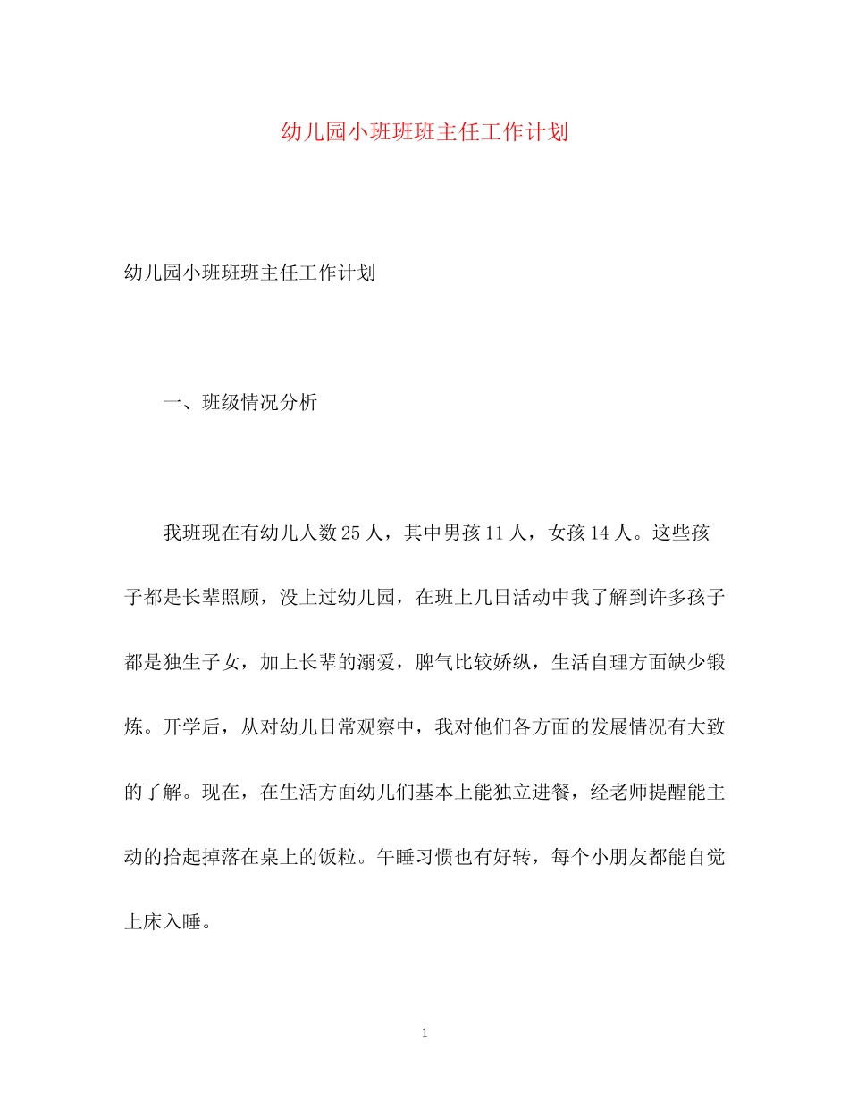 幼儿园小班班班主任工作计划_第1页