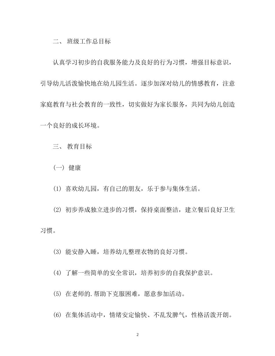 幼儿园小班班班主任工作计划_第2页