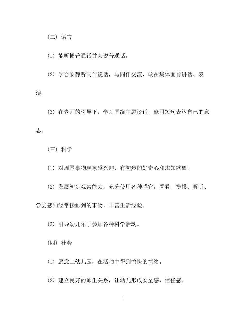 幼儿园小班班班主任工作计划_第3页
