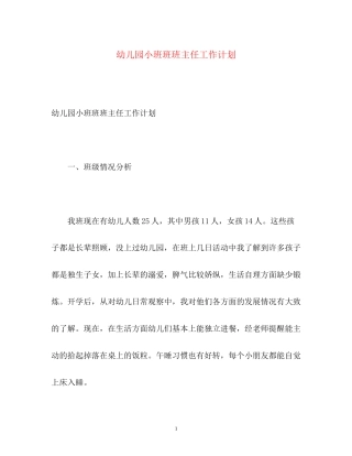 幼儿园小班班班主任工作计划