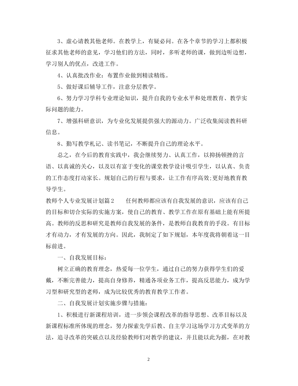 教师个人专业发展计划_第2页