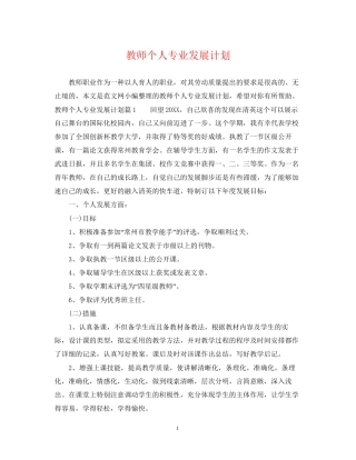 教师个人专业发展计划