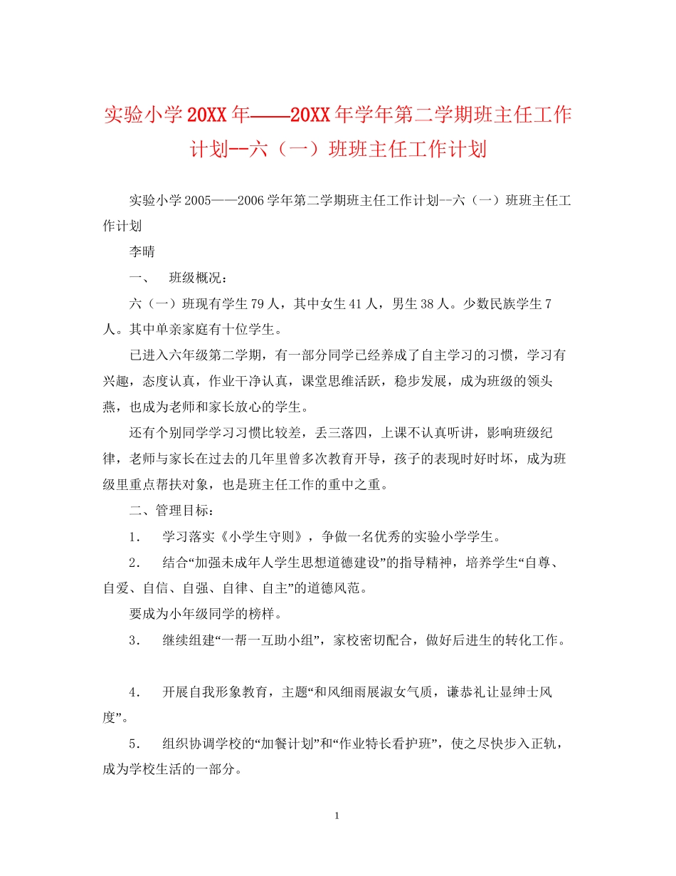 实验小学学年第二学期班主任工作计划六（一）班班主任工作计划_第1页