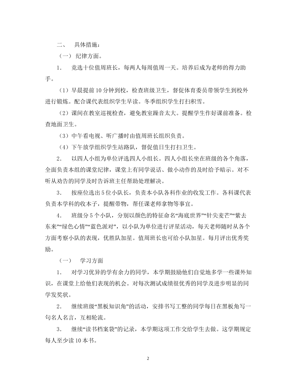 实验小学学年第二学期班主任工作计划六（一）班班主任工作计划_第2页