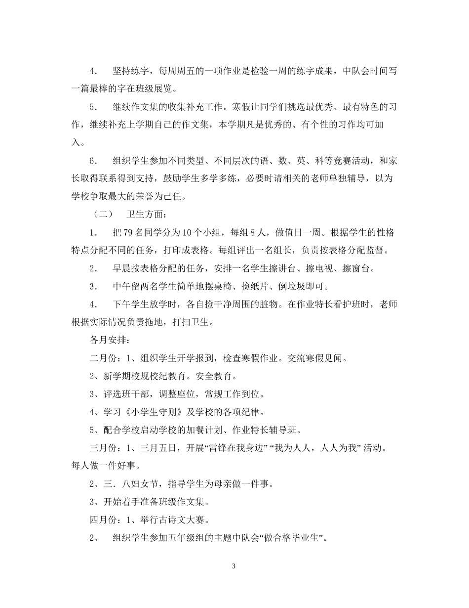 实验小学学年第二学期班主任工作计划六（一）班班主任工作计划_第3页
