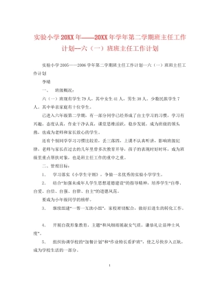 实验小学学年第二学期班主任工作计划六（一）班班主任工作计划