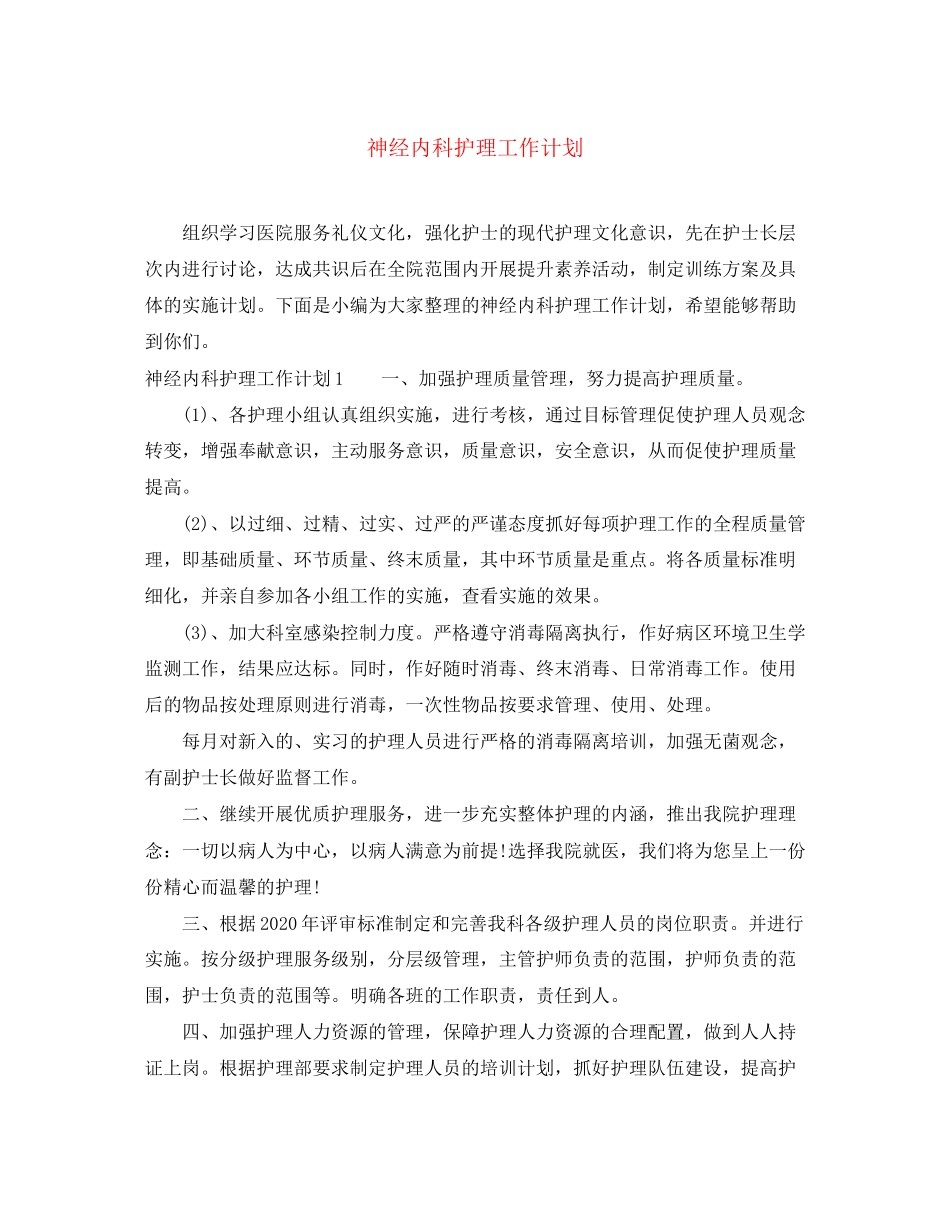 神经内科护理工作计划2_第1页