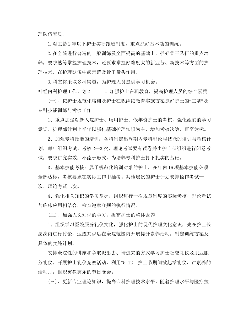 神经内科护理工作计划2_第2页
