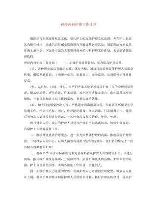 神经内科护理工作计划2