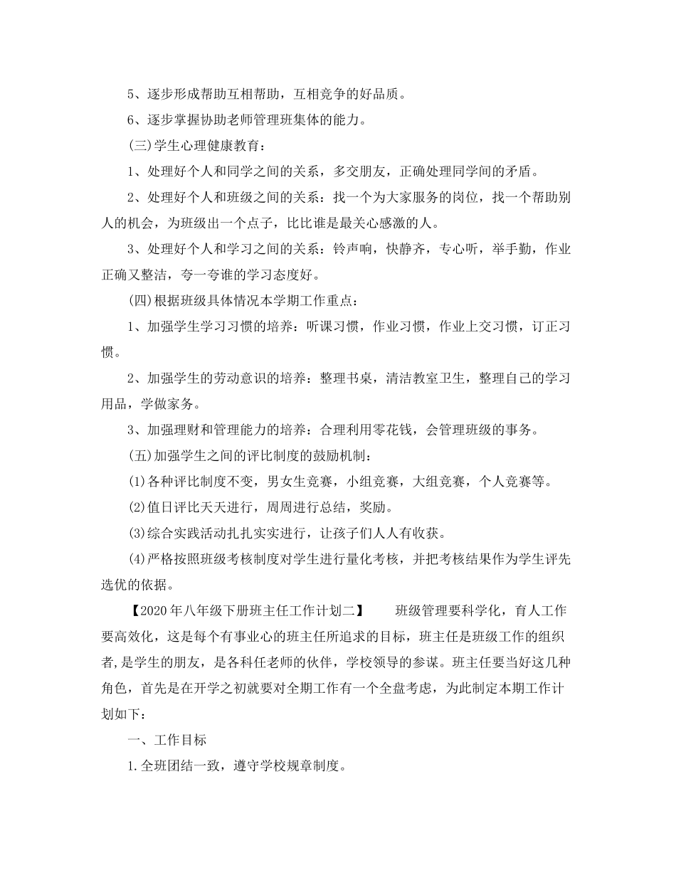 2020年八年级下册班主任工作计划_第2页