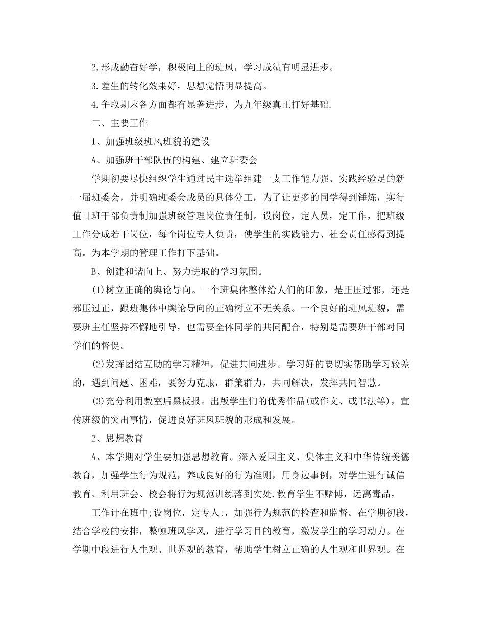 2020年八年级下册班主任工作计划_第3页