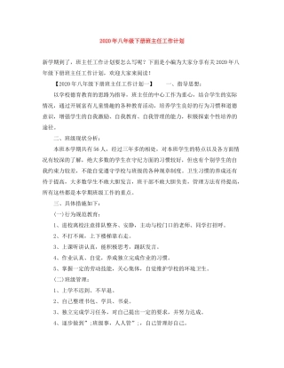 2020年八年级下册班主任工作计划