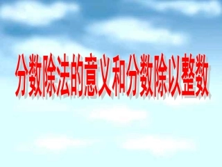 分数除法（五下）