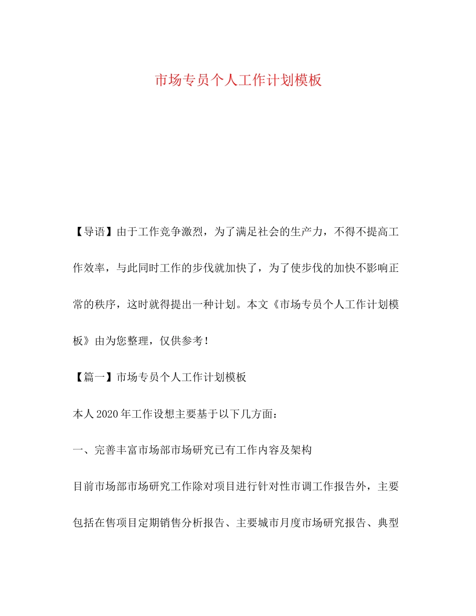 化学试题市场专员个人工作计划模板_第1页