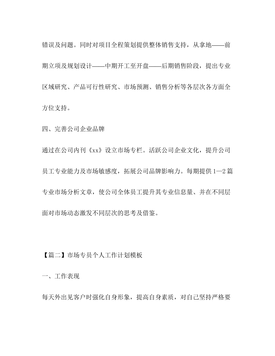 化学试题市场专员个人工作计划模板_第3页