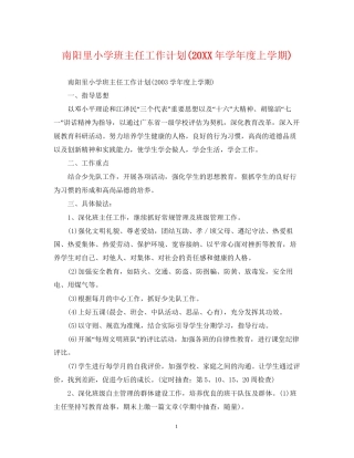 南阳里小学班主任工作计划学年度上学期)