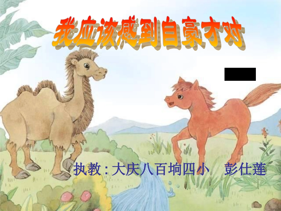 我应该感到自豪才对课件3_第1页