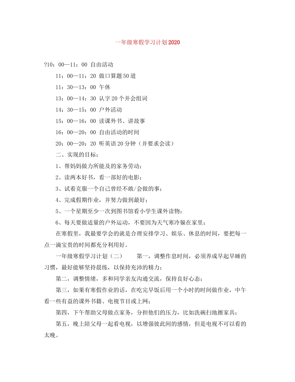 一年级寒假学习计划_第1页