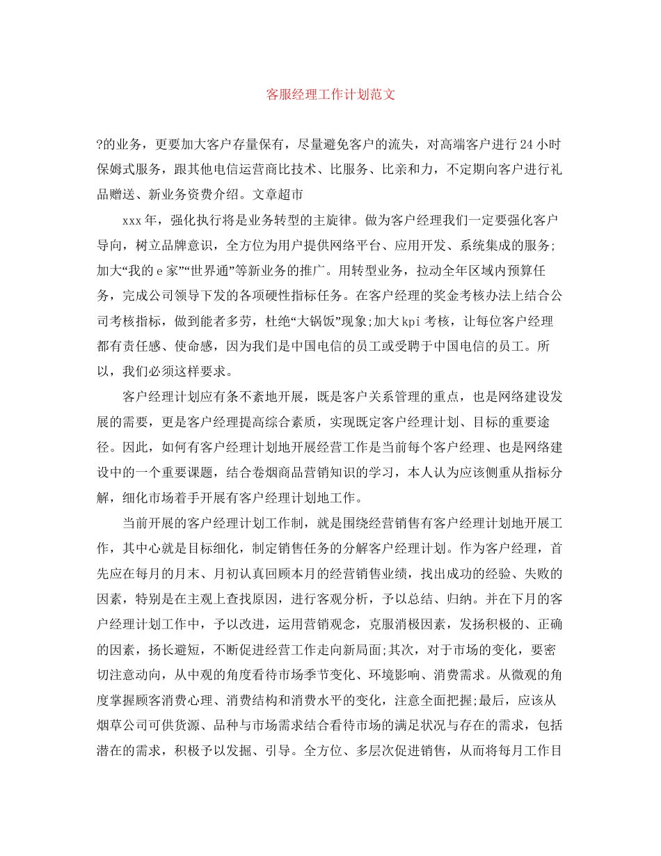 客服经理工作计划范文_第1页