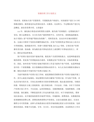 客服经理工作计划范文