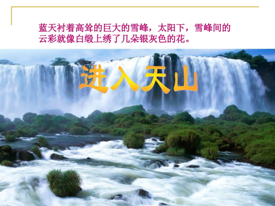 《七月的天山》课件_第3页