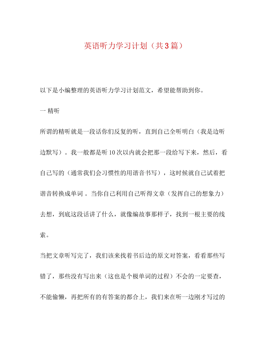 英语听力学习计划（共3篇）_第1页