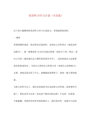 英语听力学习计划（共3篇）