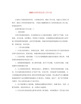 农村村委会的工作计划