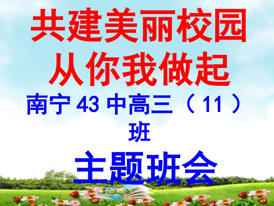 美丽校园，你我共建_第1页