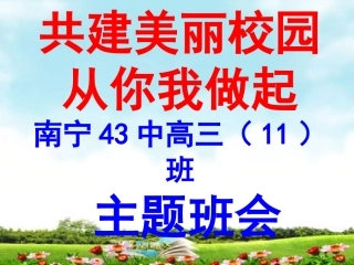 美丽校园，你我共建