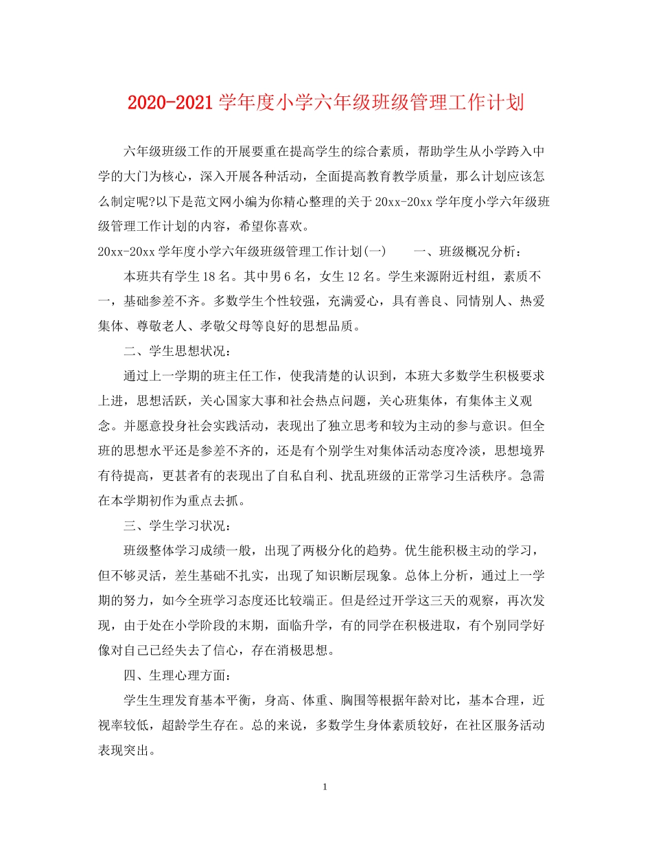 学年度小学六年级班级管理工作计划_第1页