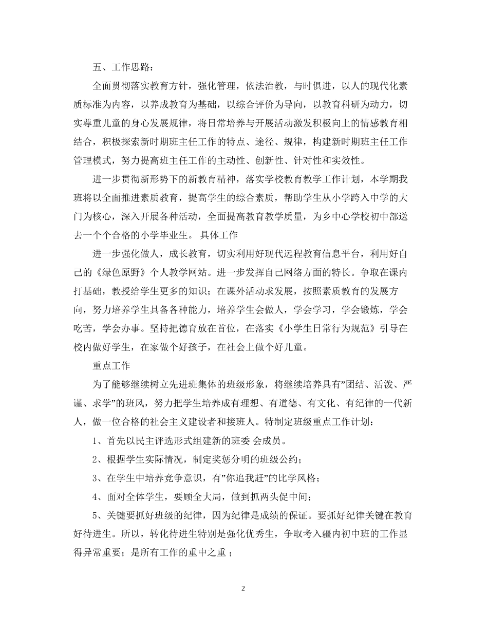 学年度小学六年级班级管理工作计划_第2页