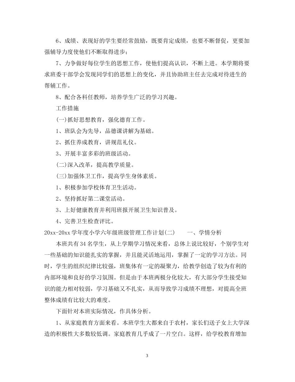 学年度小学六年级班级管理工作计划_第3页
