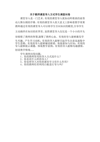 关于教师课堂导入方式学生调查问卷