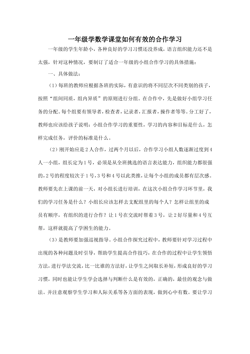 如何指导一年级学生进行小组合作学_第1页